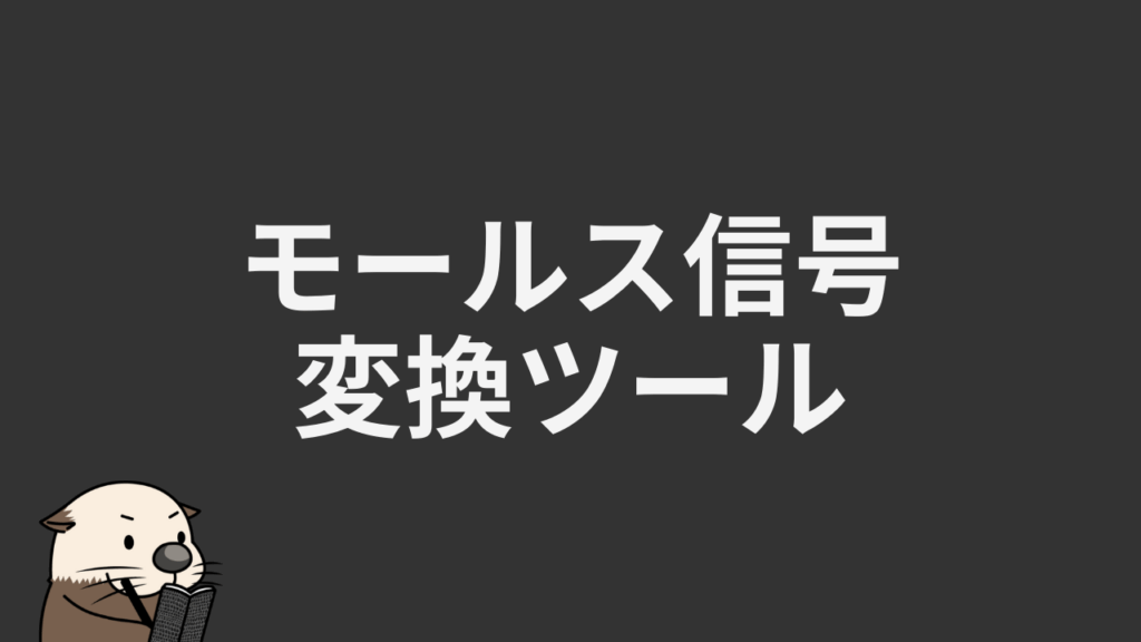 モールス信号 モールス信号変換・翻訳ツール【音と光で再生・日本語/英語対応】