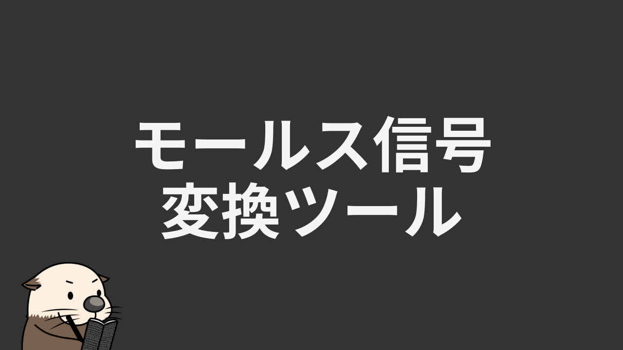 モールス信号 KW-2480：ツールアイキャッチ-6.png