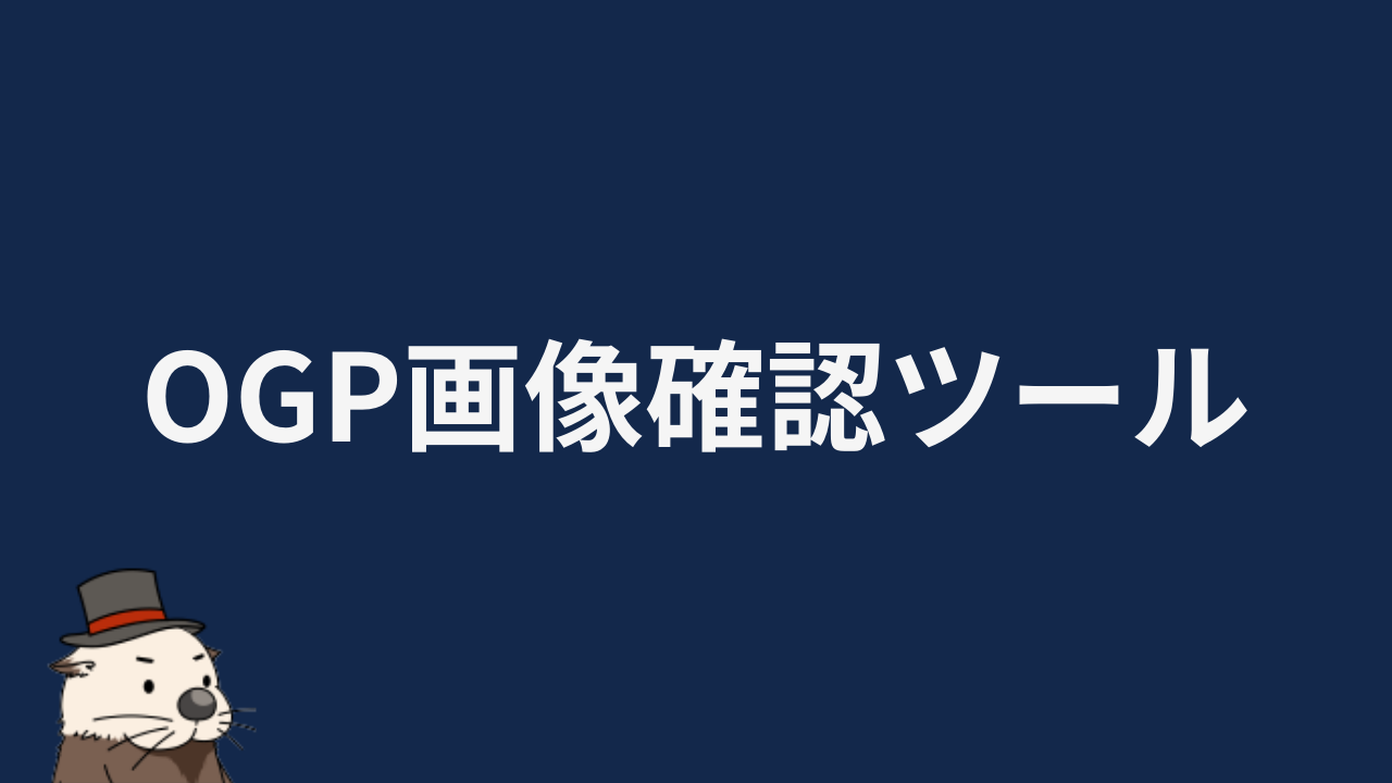 OGPチェッカー【Twitter・FB・Threadsの表示確認】