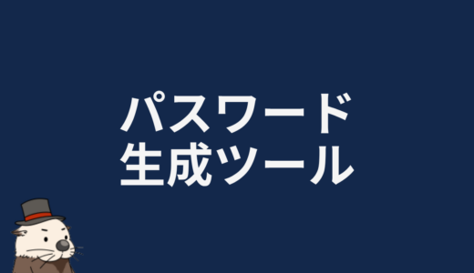パスワード生成ツール