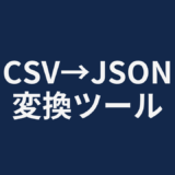 CSV→JSON変換ツール