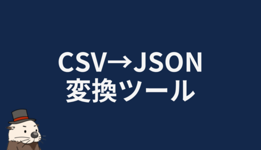 CSV→JSON変換ツール