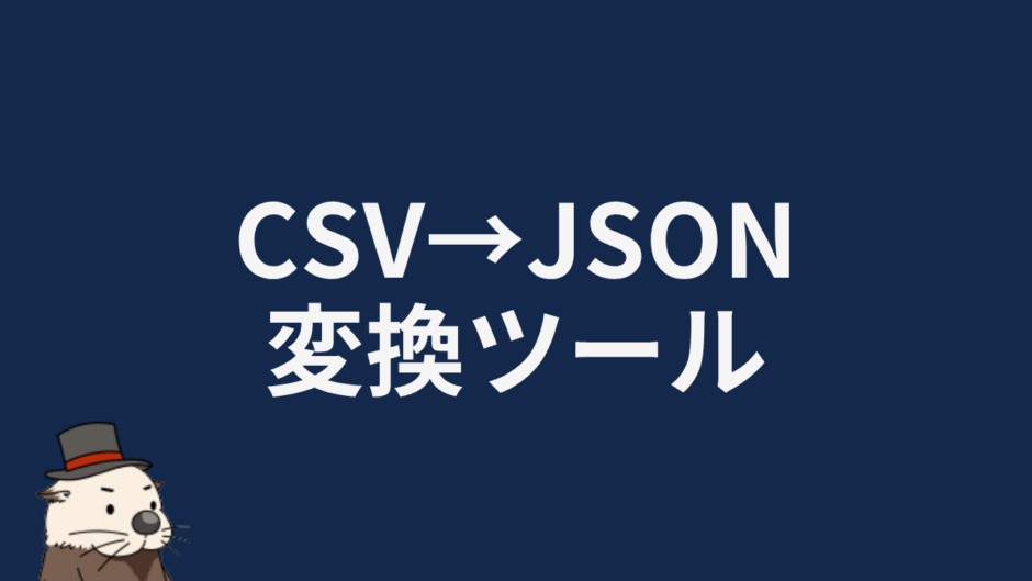 CSV→JSON変換ツール