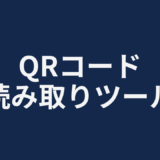 QRコード読み取りツール