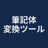 筆記体変換ツール