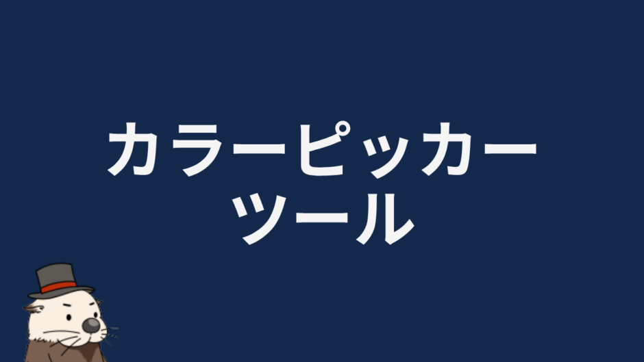 カラーピッカーツール