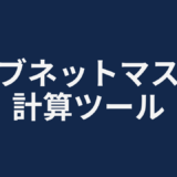 サブネットマスク計算ツール