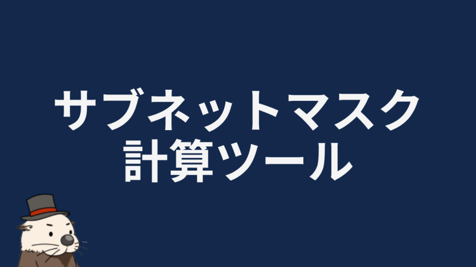 サブネットマスク計算ツール