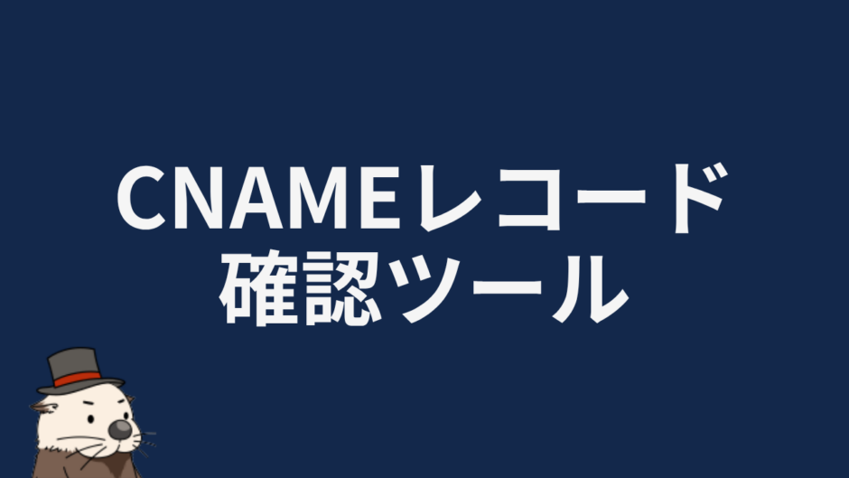 CNAMEレコード確認ツール