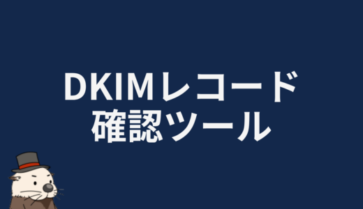 DKIMレコード確認ツール