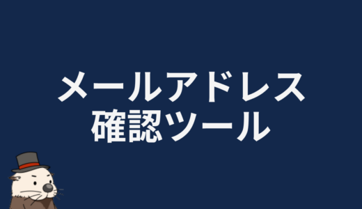 メールアドレス確認ツール