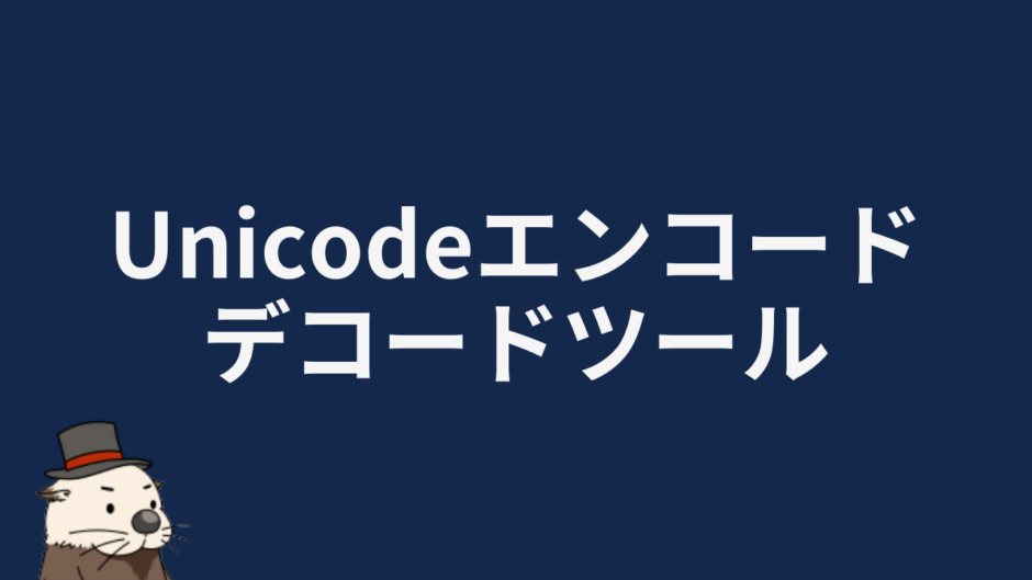 Unicodeエンコード/デコードツール