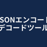 JSONエンコード/デコードツール