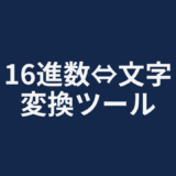 16進数⇔文字変換ツール