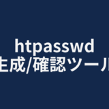 htpasswd生成/確認ツール