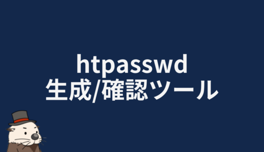 htpasswd生成/確認ツール