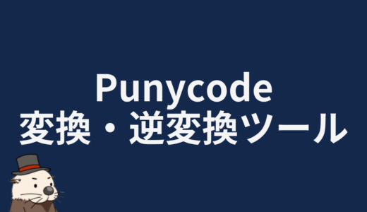 Punycode 変換・逆変換ツール