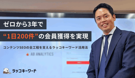 株式会社abcompany様｜ゼロから3年で“1日200件”の会員獲得を実現。コンテンツSEOの全工程を支えるラッコキーワード活用法