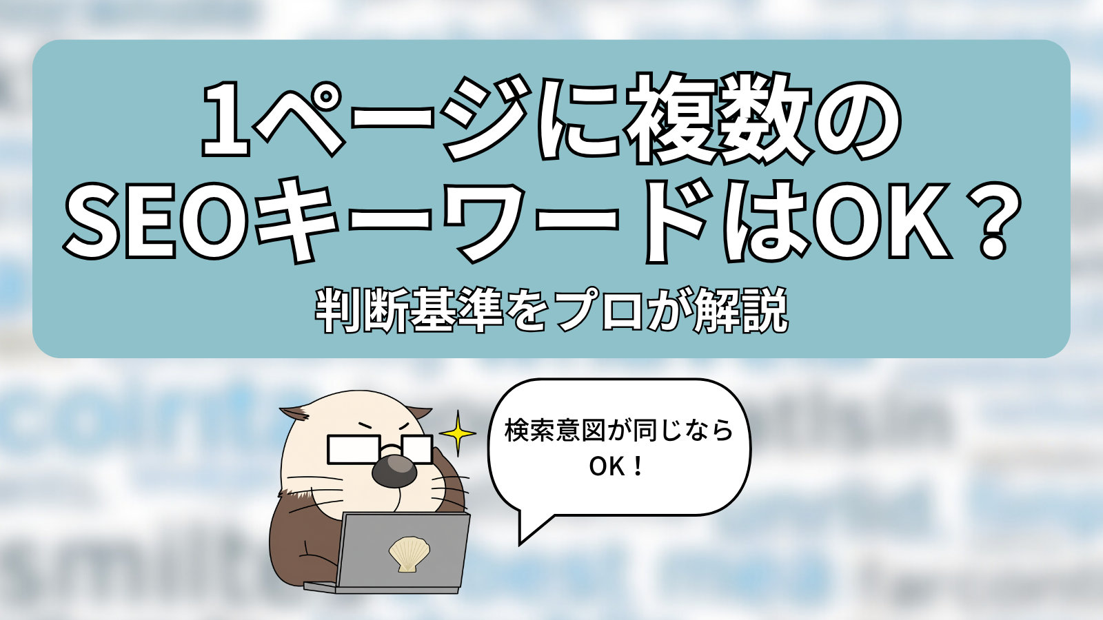 リクエストご確認用ページ 1ページに複数のSEOキーワードはOK？判断基準をプロが解説 | ラッコ手帳