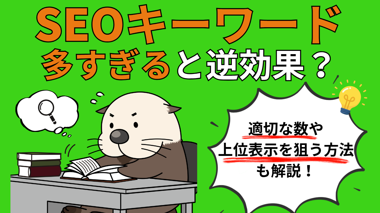 SEOキーワードは多すぎると逆効果？適切な数や上位表示を狙う方法も