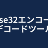 Base32エンコード/デコードツール