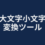 大文字小文字変換ツール