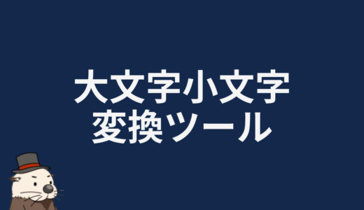大文字小文字変換ツール