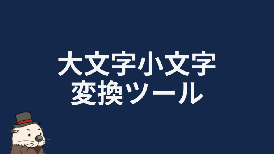 大文字小文字変換ツール