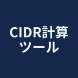 CIDR計算ツール