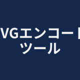 SVGエンコードツール