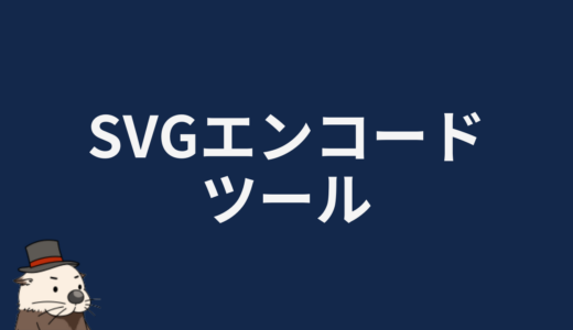 SVGエンコードツール