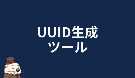 UUID生成ツール