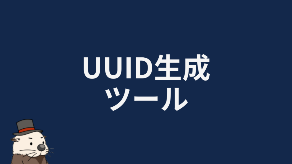 UUID生成ツール