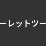 ルーレットツール
