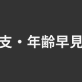 干支・年齢早見表