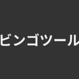 ビンゴツール