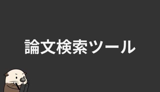 論文検索ツール