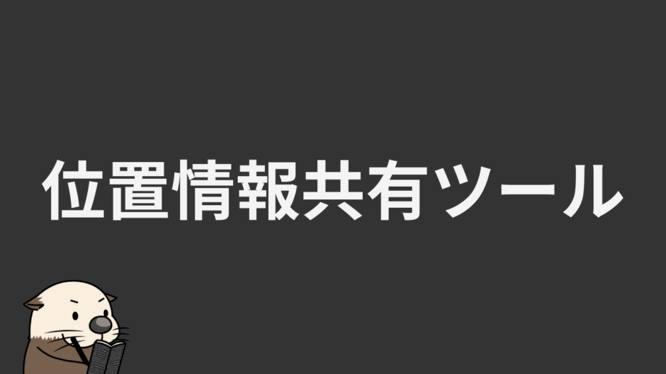 位置情報共有ツール