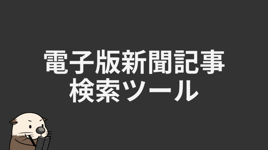 電子版新聞記事検索ツール