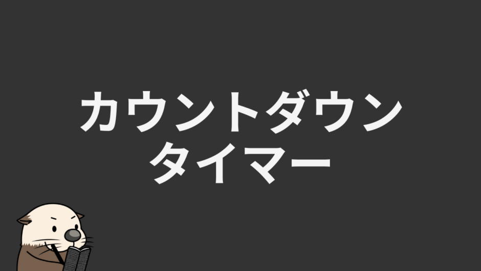 カウントダウンタイマー
