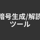 暗号生成/解読ツール
