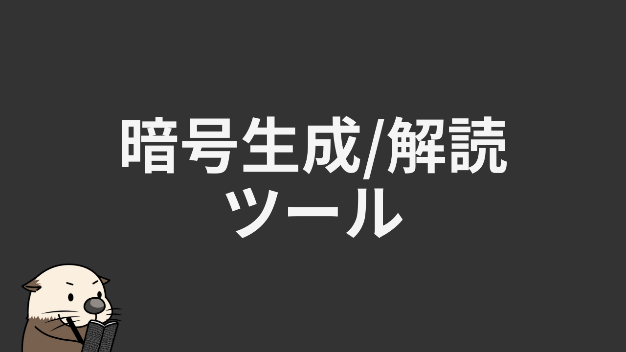 暗号解読・暗号化サイト・パスワードでテキストを簡単に変換・復号