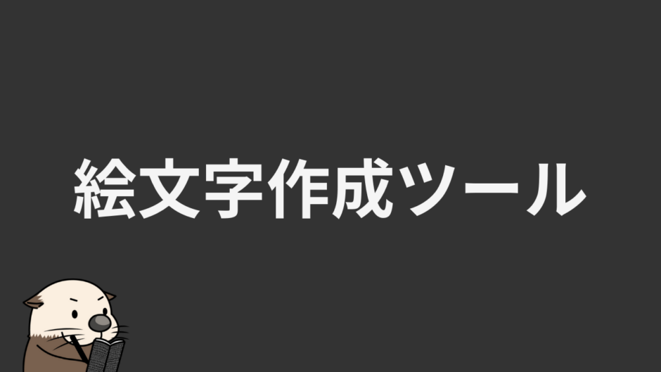 絵文字作成ツール