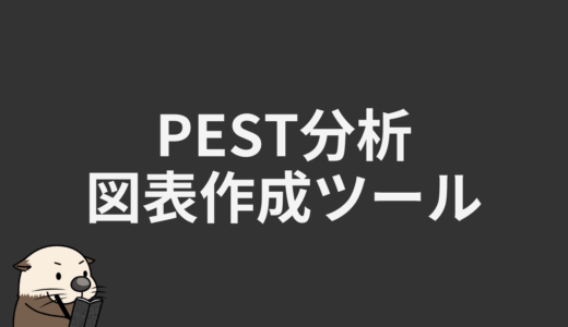 PEST分析図表作成ツール