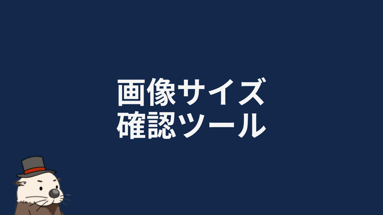 画像サイズ確認ツール・URL・ファイルから大きさ・比率を調べる【登録 