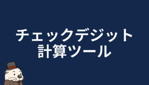 チェックデジット計算ツール
