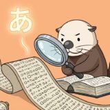 文字化けした巻物を虫眼鏡と辞書で解読するラッコ