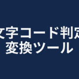 文字コード判定・変換ツール