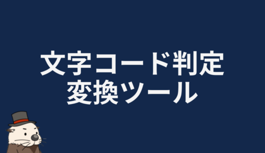 文字コード判定・変換ツール