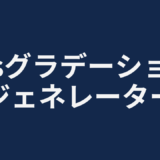 cssグラデーションジェネレーター